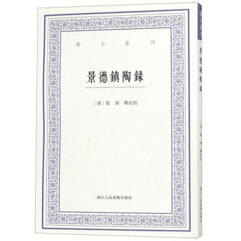 景德鎮陶錄/藝文叢刊 景德鎮陶錄/藝文叢刊
