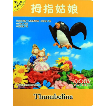 拇指姑娘/小小孩影院 拇指姑娘/小小孩影院