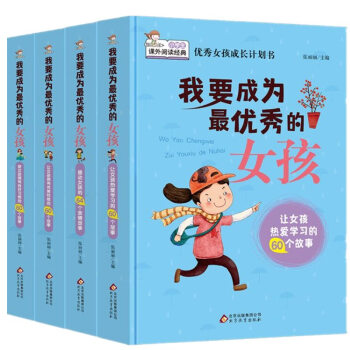 我要成為最優秀的女孩 我要成為最優秀的女孩
