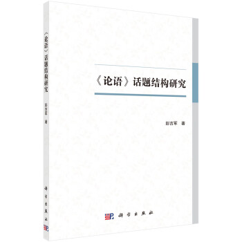 《論語》話題結(jié)構(gòu)研究 《論語》話題結(jié)構(gòu)研究