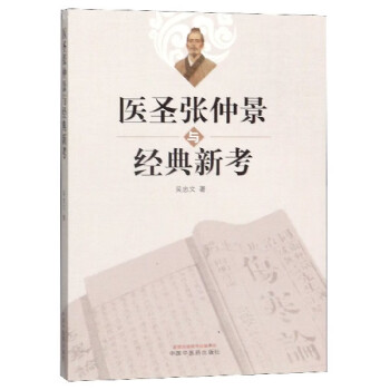 醫圣張仲景與經典新考 醫圣張仲景與經典新考