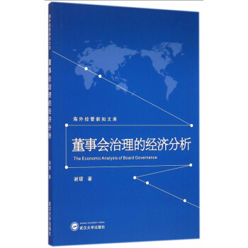 董事會治理的經濟分析 董事會治理的經濟分析