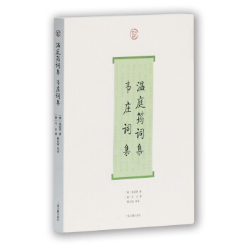 溫庭筠詞集韋莊詞集 溫庭筠詞集韋莊詞集