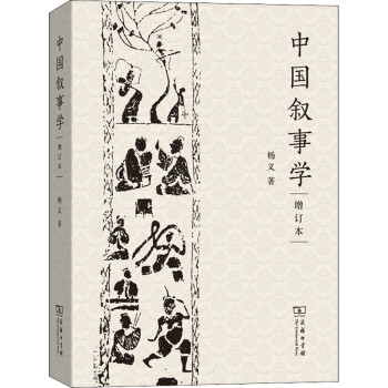 中國敘事學增訂本圖書 中國敘事學增訂本圖書