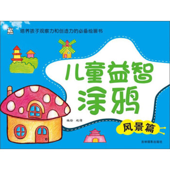 兒童益智涂鴉風(fēng)景篇