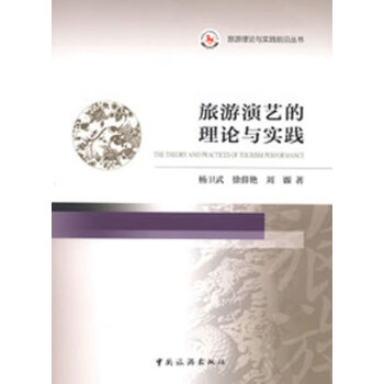 旅游演藝的理論與實(shí)踐 旅游演藝的理論與實(shí)踐