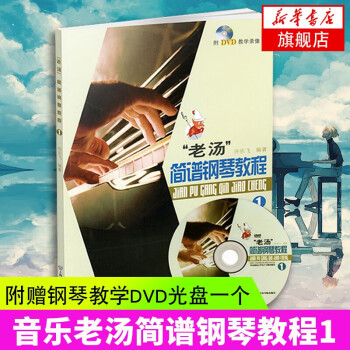 “老湯”簡譜鋼琴教程 “老湯”簡譜鋼琴教程