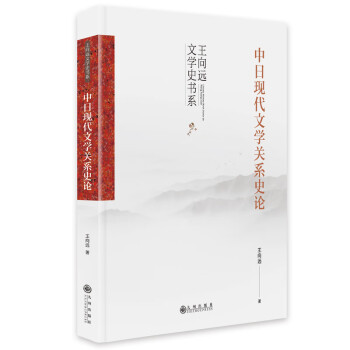中日現(xiàn)代文學(xué)關(guān)系史論 中日現(xiàn)代文學(xué)關(guān)系史論