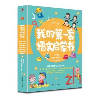 我的第一套語文啟蒙書 我的第一套語文啟蒙書