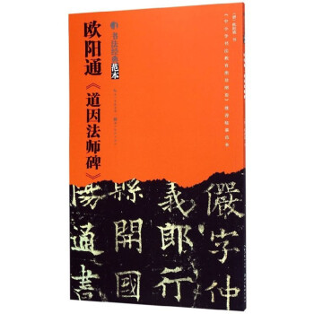 歐陽通《道因法師碑》 歐陽通《道因法師碑》
