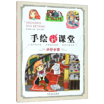 水彩女孩/手繪新課堂 水彩女孩/手繪新課堂