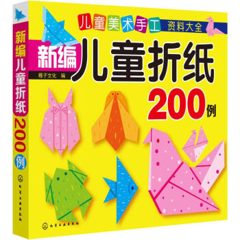 新編兒童折紙200例 新編兒童折紙200例