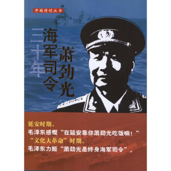三十年海軍司令蕭勁光 三十年海軍司令蕭勁光