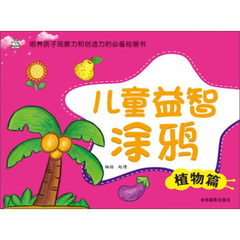 兒童益智涂鴉植物篇 兒童益智涂鴉植物篇