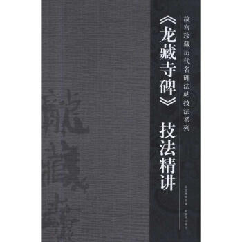 《龍藏寺碑》技法精講 《龍藏寺碑》技法精講