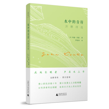 水中的音符濟慈詩選 水中的音符濟慈詩選