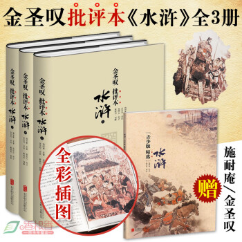 金圣嘆批評(píng)本水滸-( 金圣嘆批評(píng)本水滸-(