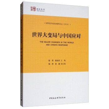 世界大變局與中國應對 世界大變局與中國應對