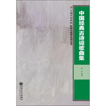 中國經典古詩詞歌曲集 中國經典古詩詞歌曲集