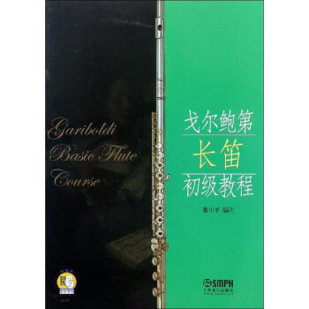 戈爾鮑第長笛初級教程