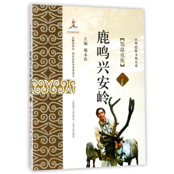 鹿鳴興安嶺鄂溫克族 鹿鳴興安嶺鄂溫克族