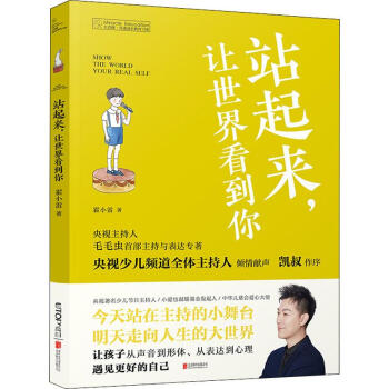 站起來,讓世界看到你 站起來,讓世界看到你