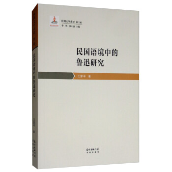 民國語境中的魯迅研究 民國語境中的魯迅研究