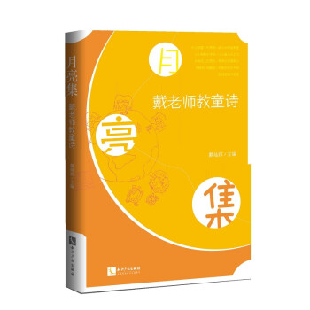 月亮集戴老師教童詩 月亮集戴老師教童詩