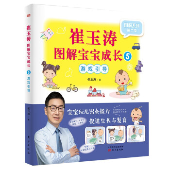 崔玉濤圖解寶寶成長5 崔玉濤圖解寶寶成長5