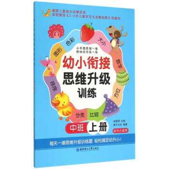 幼小銜接思維升級訓練 幼小銜接思維升級訓練