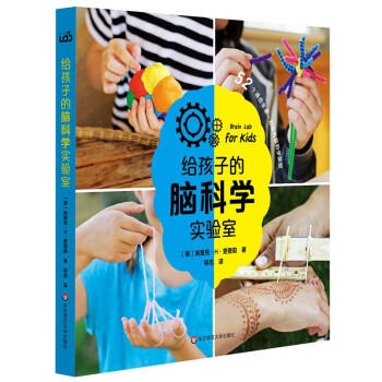 給孩子的腦科學(xué)實(shí)驗(yàn)室 給孩子的腦科學(xué)實(shí)驗(yàn)室
