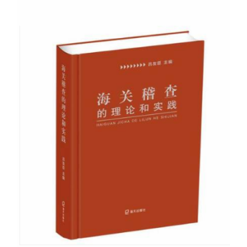 海關(guān)稽查的理論和實(shí)踐 海關(guān)稽查的理論和實(shí)踐