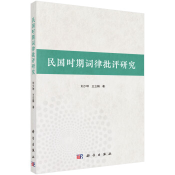 民國時期詞律批評研究 民國時期詞律批評研究