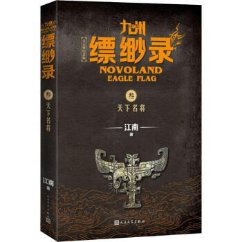 九州縹緲錄-天下名將 九州縹緲錄-天下名將