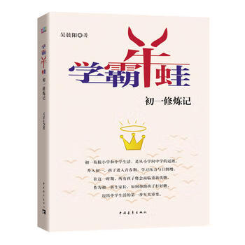 學霸牛蛙初一修煉記 學霸牛蛙初一修煉記