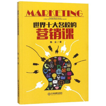 世界十大名校的營銷課 世界十大名校的營銷課