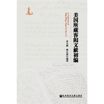 美國所藏容閎文獻初編 美國所藏容閎文獻初編