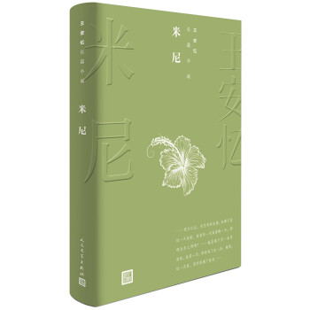王安憶長篇小說米尼 王安憶長篇小說米尼