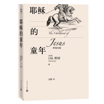 庫(kù)切文集耶穌的童年 庫(kù)切文集耶穌的童年