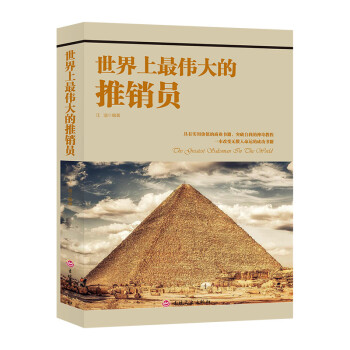 世界上最偉大的推銷員