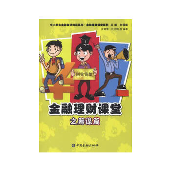 金融理財課堂之籌謀篇 金融理財課堂之籌謀篇