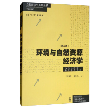 環境與自然資源經濟學 環境與自然資源經濟學