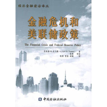 金融危機(jī)和美聯(lián)儲(chǔ)政策 金融危機(jī)和美聯(lián)儲(chǔ)政策