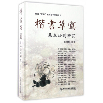 楷書草寫基本法則研究 楷書草寫基本法則研究