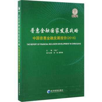 普惠金融國家發展戰略 普惠金融國家發展戰略