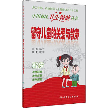 留守兒童的關(guān)愛與教養(yǎng) 留守兒童的關(guān)愛與教養(yǎng)