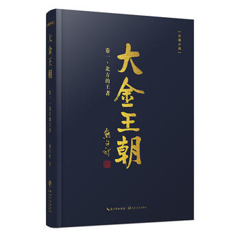 大金王朝卷北方的王者 大金王朝卷北方的王者