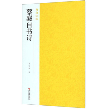 蔡襄自書詩/南山法帖 蔡襄自書詩/南山法帖