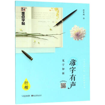 落字有聲見字如面行楷