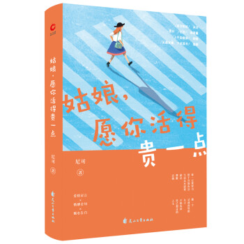 姑娘,愿你活得貴一點 姑娘,愿你活得貴一點